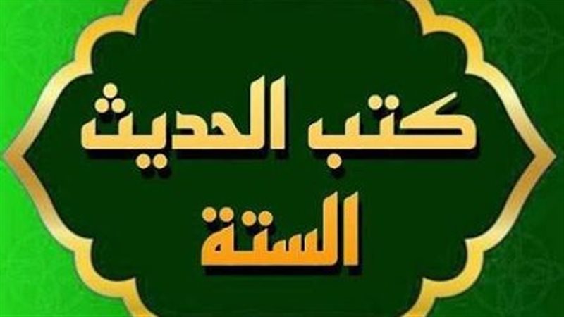 أصحاب الكتب الستة