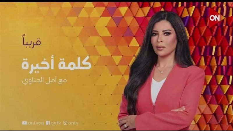 أمل الحناوي؛ فيتو