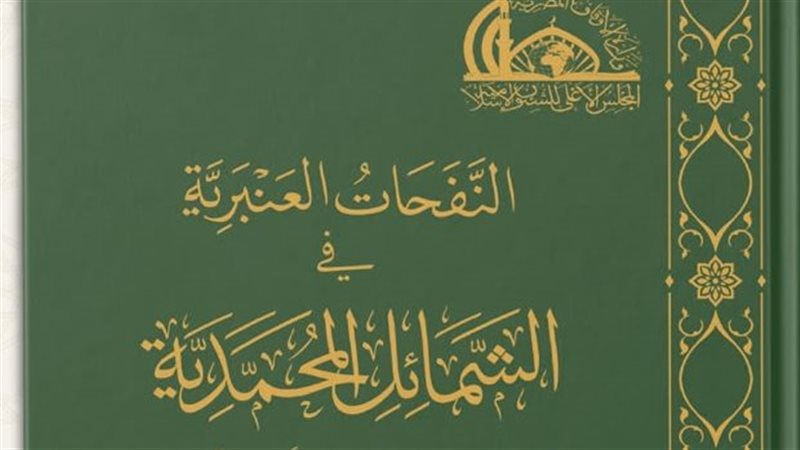 كتاب الشمائل النبوية