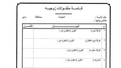 حالات تسقط فيها قائمة المنقولات، قانوني يوضح
