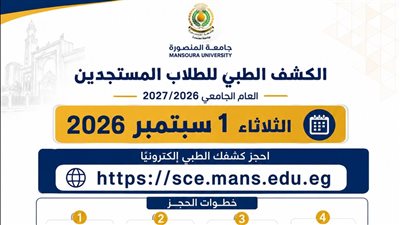 جامعة المنصورة تعلن موعد حجز الكشف الطبي للطلاب المستجدين 