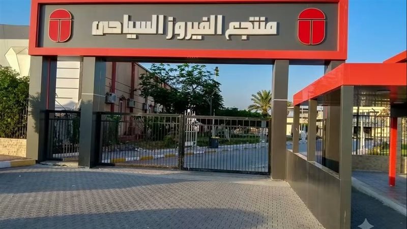 منتجع الفيروز السياحي