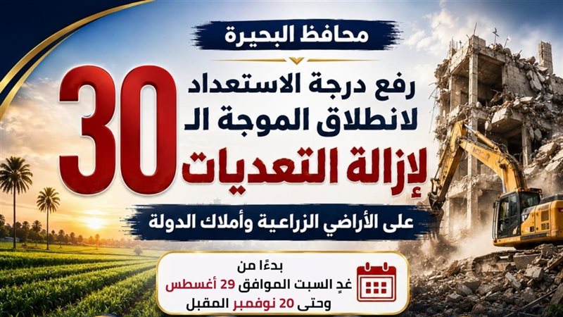 استعدادات لموجة ٣٠