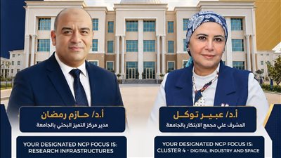 جامعة المنصورة الأهلية تختار كوادرها للعمل نقطتي اتصال وطنيتين لبرنامج Horizon Europe