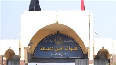 في أقل من 24 ساعة، ضبط المتهمين بسرقة سوبر ماركت شهير بدمياط الجديدة