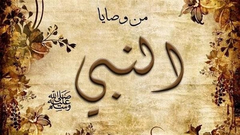 وصايا النبي 