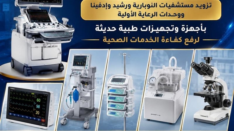 دعم لقطاع الصحي بالبحيرة
