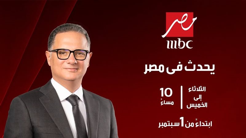 برنامج يحدث في مصر،