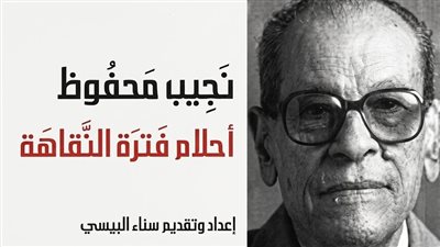 أحلام فترة النقاهة، خواطر ومشاعر دونها نجيب محفوظ في آخر أعماله