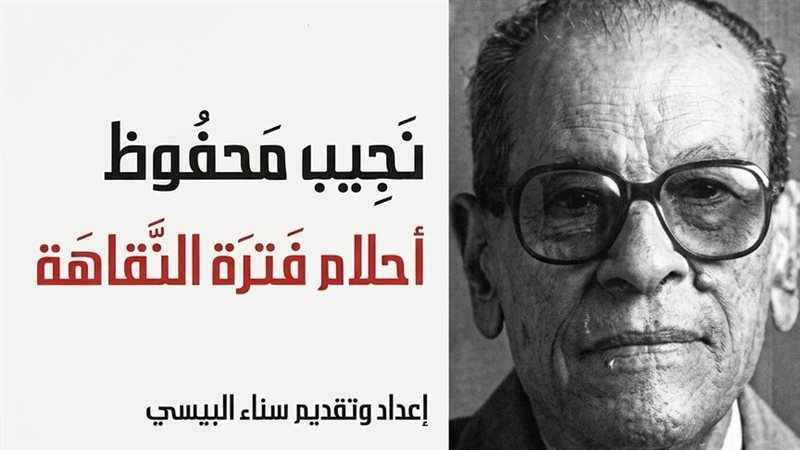 أحلام فترة النقاهة،
