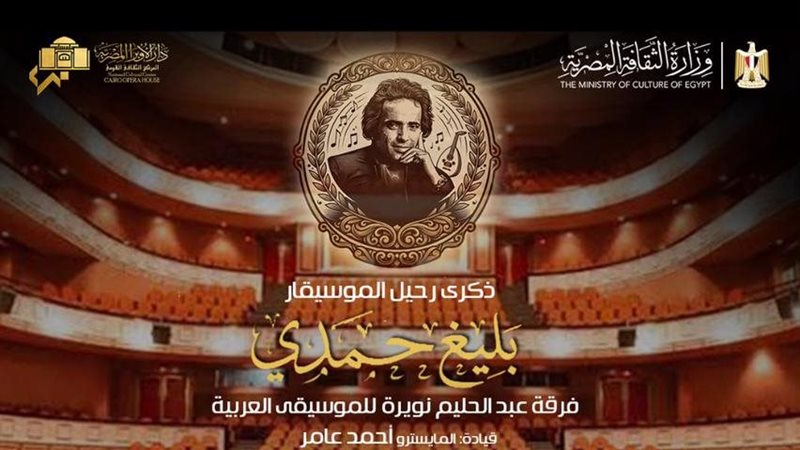 الأوبرا تحتفي بذكرى