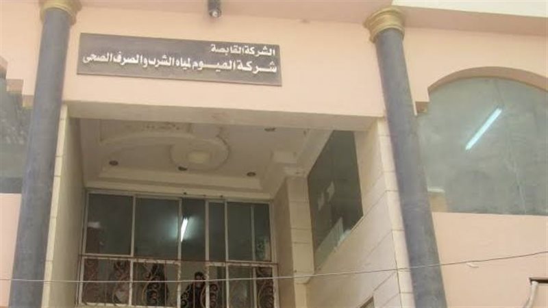 شركة مياه الشرب بالفيوم،