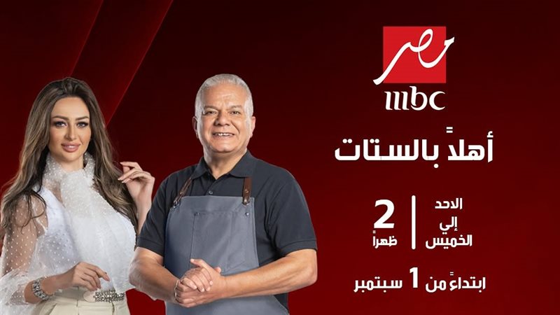 برنامج أهلا بالستات،