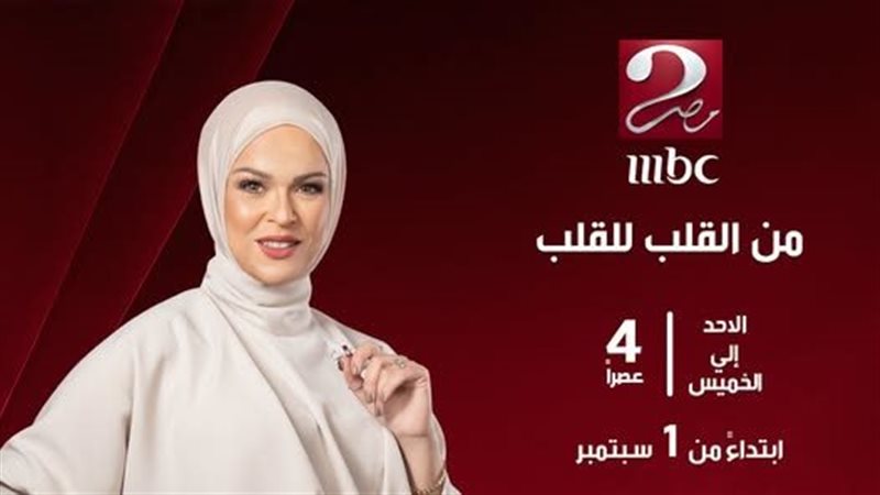 برنامج من القلب للقلب،