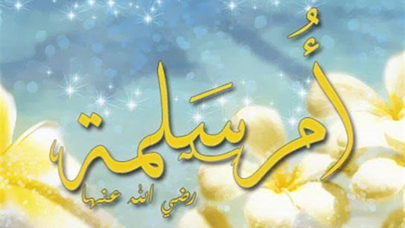 أم المؤمنين أم سلمة