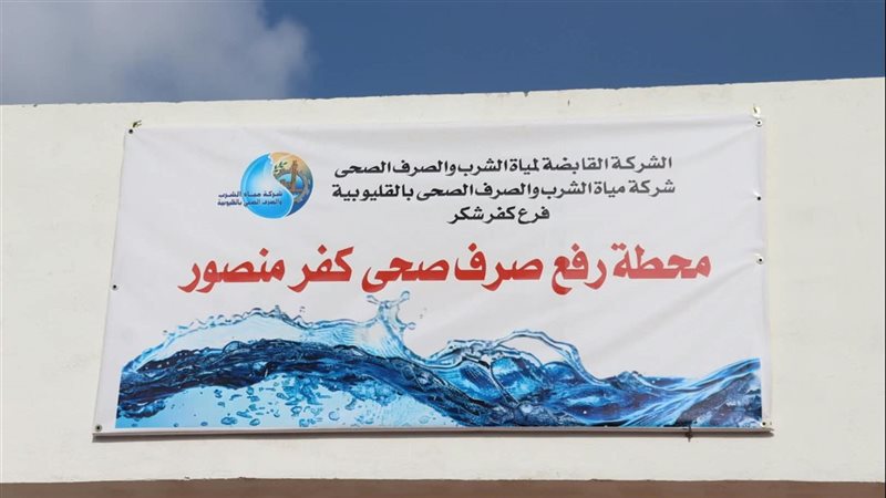 محطة رفع كفر منصور