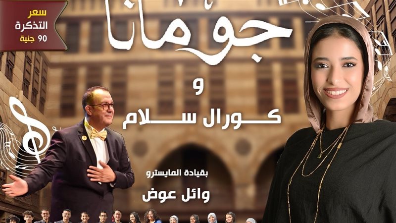 حفل جومانا وكورال