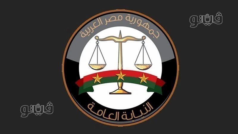 النيابة العامة بالشرقية،فيتو