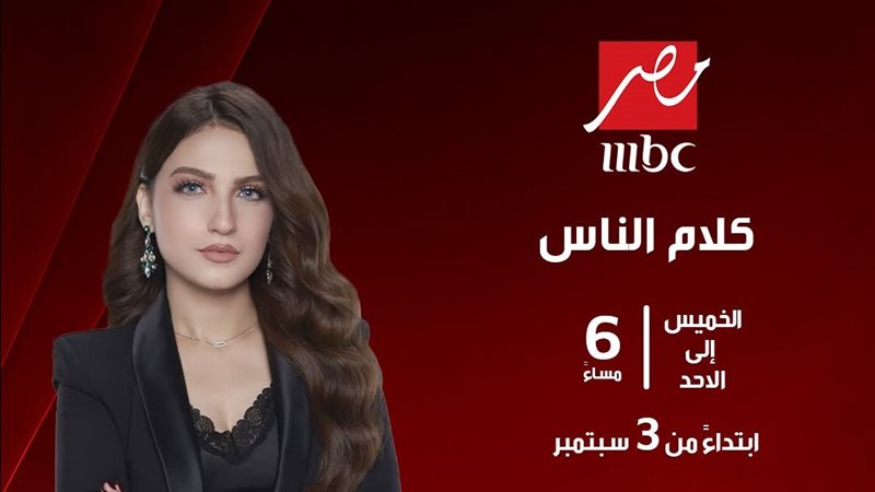 برنامج كلام الناس،