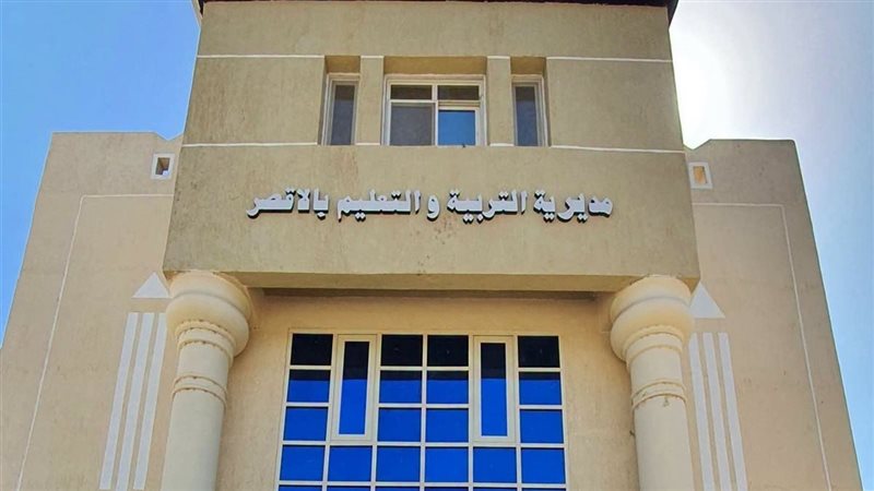 تعليم الأقصر 