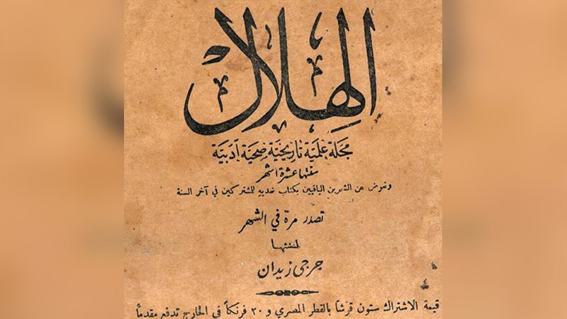 كتاب الهلال يوثق