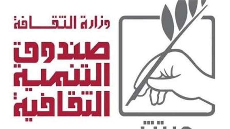 صندوق التنمية الثقافية