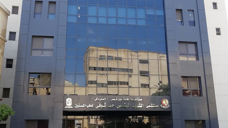 مستشفى الدمرداش