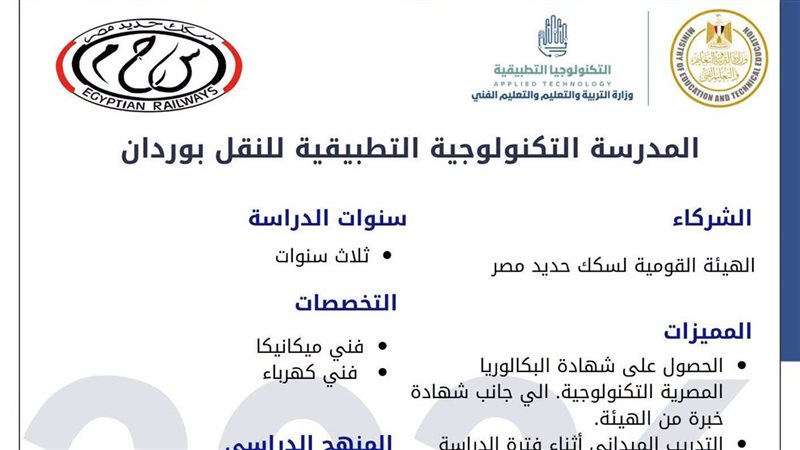 مدرسة السكك الحديدية