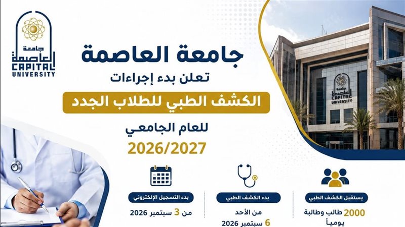 جامعة العاصمة 