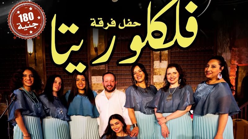 حفل فرقة فلكلوريتا