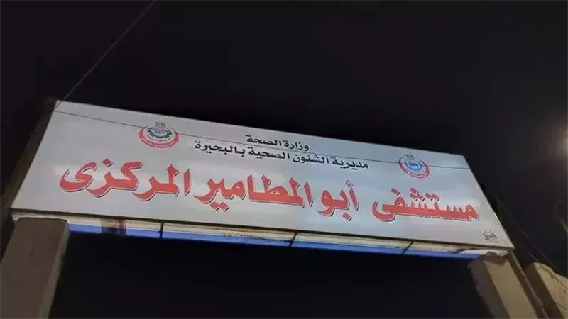 مستشفى أبو المطامير
