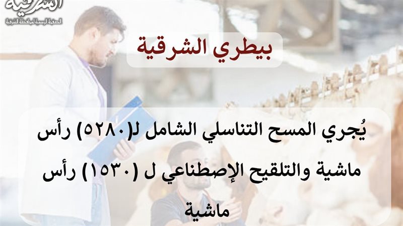 بيطري الشرقية