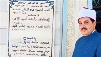 أوقاف الفيوم تفتتح مسجد مقلد بمركز يوسف الصديق بعد تطويره
