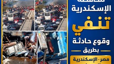 محافظة الإسكندرية تنفي وقوع حادث على طريق مصر–الإسكندرية الصحراوي