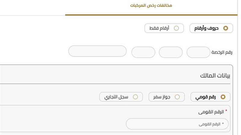 الاستعلام عن مخالفات