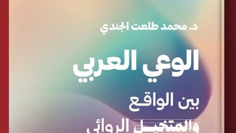 كتاب الوعي العربي