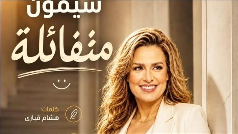 الفنانة سيمون، فيتو