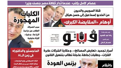 العدد (728) من «فيتو» وأبرز عناوينه: من الخديو إسماعيل إلى حسن هيكل..أوهام المقايضة الكبرى