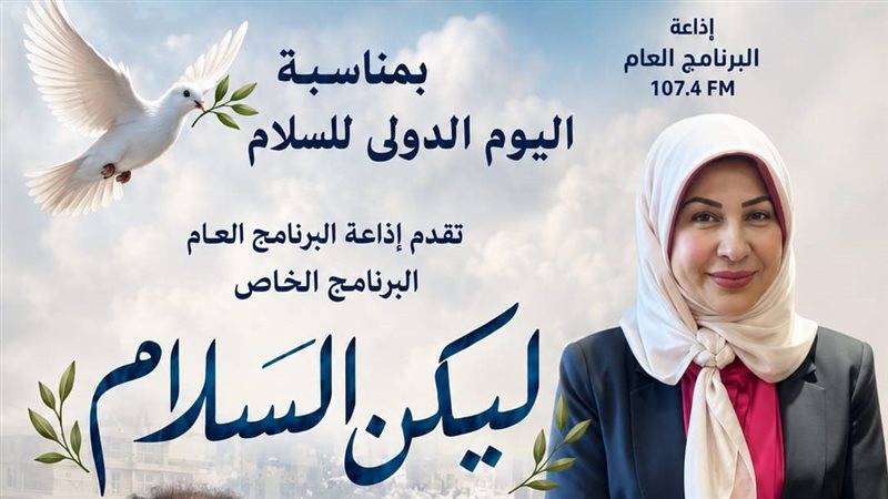برنامج ليكن السلام،