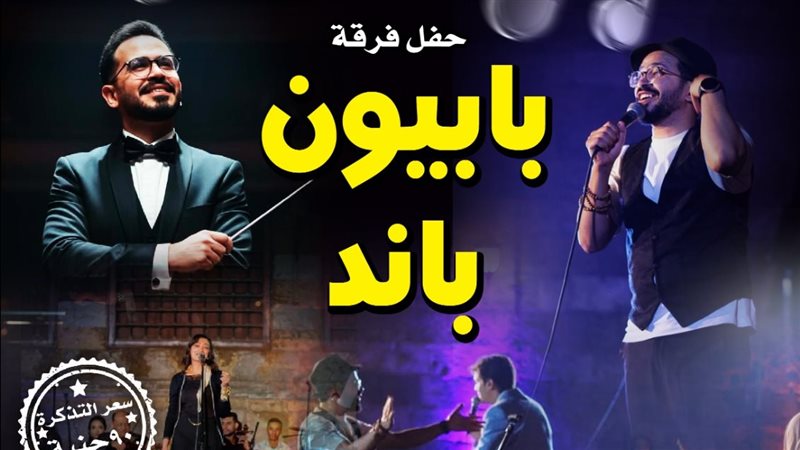 بوستر حفل فرقة بابيون