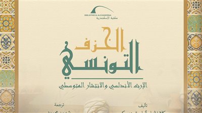 مكتبة الإسكندرية تصدر كتاب «الخزف التونسي: الإرث الأندلسي والانتشار المتوسطي»