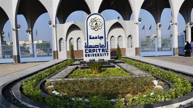 جامعة العاصمة 