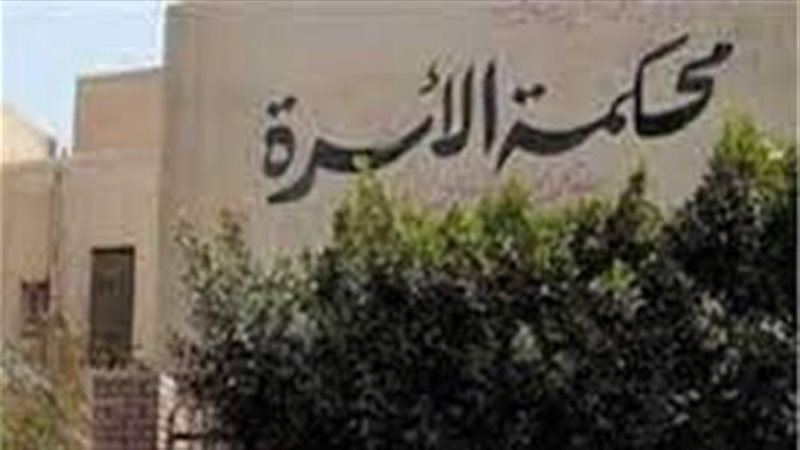 محكمة الأسرة 