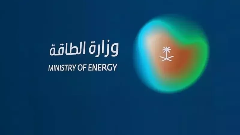  وزارة الطاقة السعودية