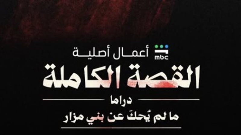مسلسل القصة الكاملة
