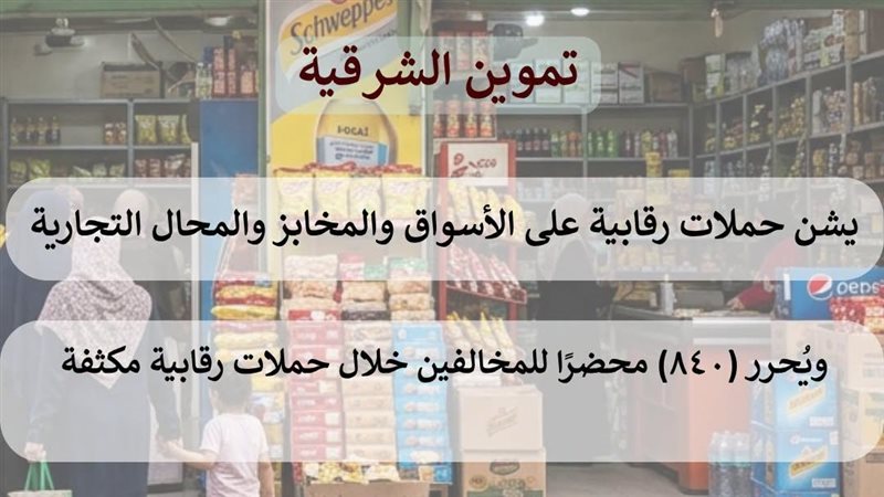  تموين الشرقية يحرر٨٤٠