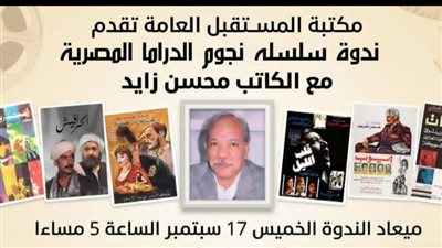 عبقرية محسن زايد في ندوة ثقافية بمكتبة المستقبل 17 سبتمبر