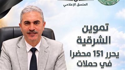  تموين الشرقية يحرر 151 محضرا في حملات خلال يوم واحد 
