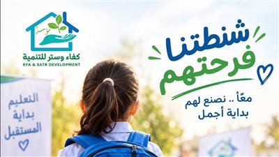 مؤسسة كفاء وستر للتنمية تنظم فعالية «شنطتنا فرحتهم» لدعم الأطفال الأيتام