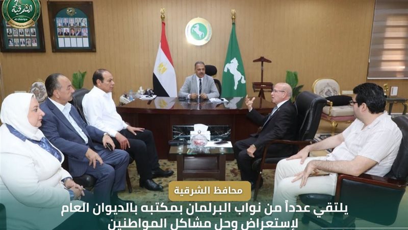 محافظ الشرقية يلتقي